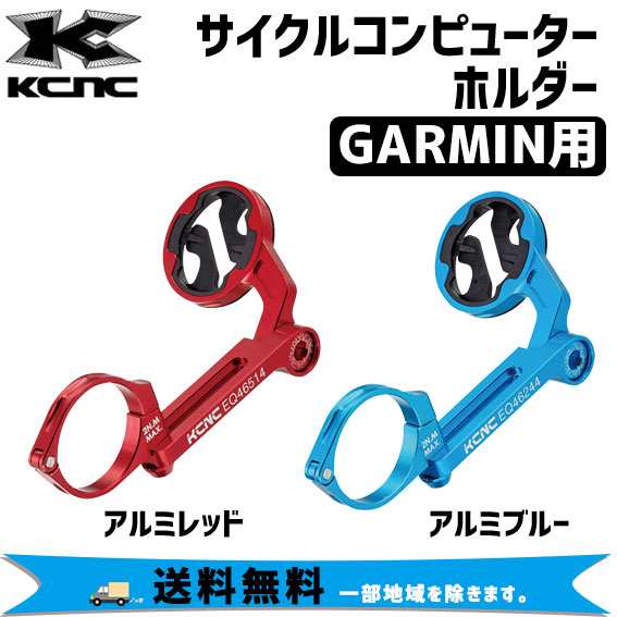 KCNC ケーシーエヌシー CYCLE COMPUTER HOLDER GARMIN用 31.8mm 自転車 送料無料 一部地域は除く