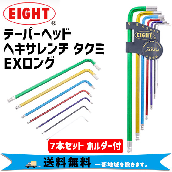 Eight エイト テーパーヘッド ヘキサレンチ タクミ Exロング 7本セット 工具 自転車 送料無料 一部地域を除きますの通販はau Pay マーケット アリスサイクル