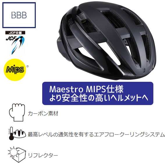 BBB MAESTRO MIPS マエストロ ミップス BHE-10 ヘルメット 自転車 送料