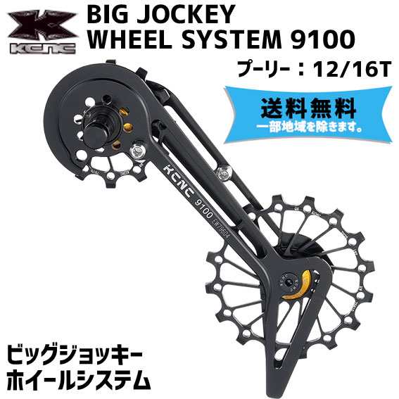 KCNC BIG JOCKEY WHEEL SYSTEM 9100 ビッグジョッキーホイールシステム 自転車 送料無料 一部地域は除く  その他自転車アクセサリ