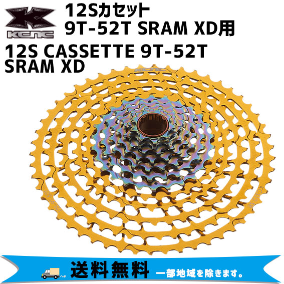 KCNC 12S CASSETTE 9T-52T SRAM XD 12Sカセット 9T-52T SRAM XD用 スプロケット 自転車 送料無料 一部地域を除くの通販は