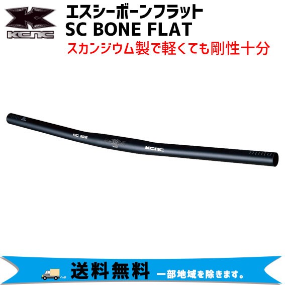 KCNC ケーシーエヌシー SC BONE FLAT エスシーボーンフラット ハンドルバー 自転車 送料無料 一部地域を除く