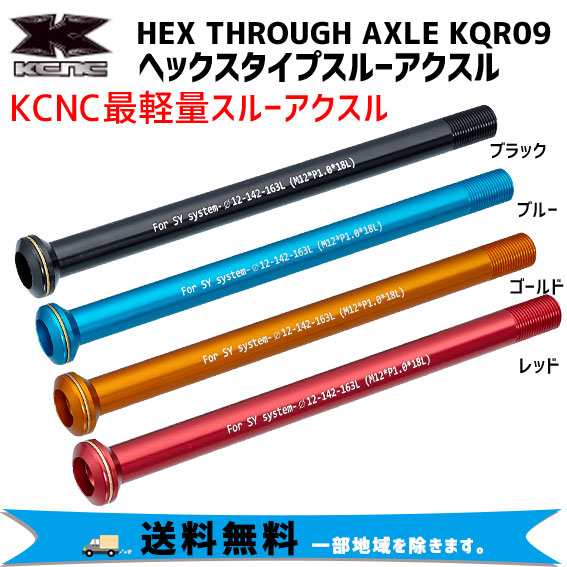 KCNC ケーシーエヌシー HEX THROUGH AXLE KQR09 7075AL ヘックスタイプスルーアクスル 自転車 送料無料 一部地域を除く