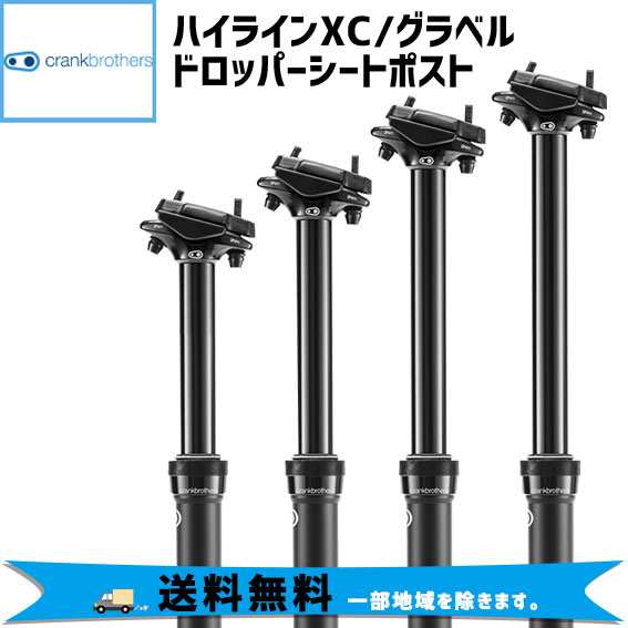 crank brothers HIGHLINE XC ハイラインXC トラベル量60〜125 x 挿入長174〜264mm シートポスト 自転車 送料無料 一部地域は除く