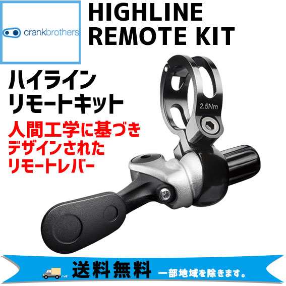 crank brothers HIGHLINE REMOTE KIT ハイラインリモートキット リモートレバー 自転車 送料無料 一部地域は除く