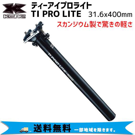 KCNC ケーシーエヌシー TI PRO LITE ティーアイプロライト シートポスト 31.6mm×400mm 自転車 送料無料  一部地域を除く｜au PAY マーケット