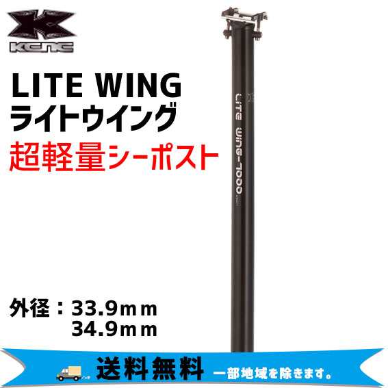 KCNC LITE WING ライトウイング シートポスト 550mm 自転車 送料無料 一部地域を除く