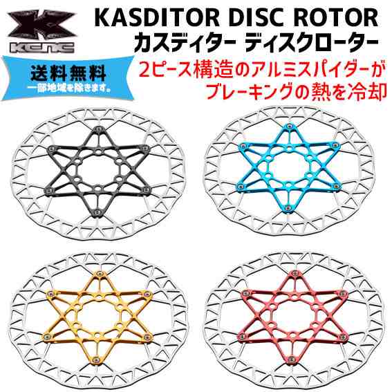 KCNC ケーシーエヌシー KASDITOR DISC ROTOR カスディター ディスクローター 自転車 送料無料 一部地域を除く