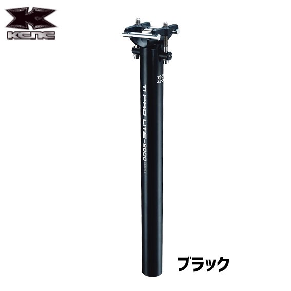 KCNC ケーシーエヌシー TI PRO LITE ティーアイプロライト シートポスト 31.6mm×400mm 自転車 送料無料 一部地域を除く