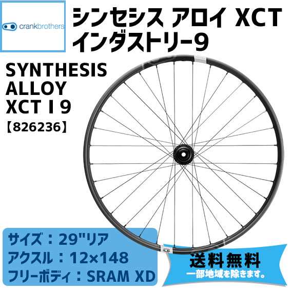 CRANKBROTHERS シンセシス アロイ XCT インダストリー9 フリーボディ SRAM XDリアホイール 送料無料 一部地域は除く