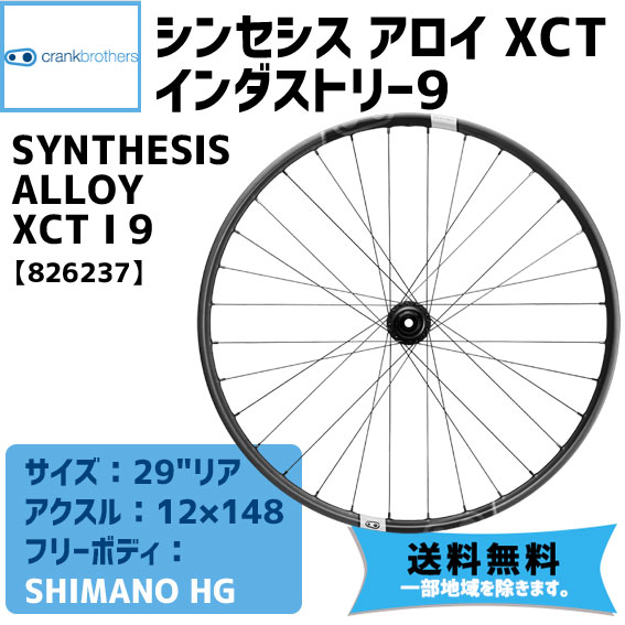 CRANKBROTHERS シンセシス アロイ XCT インダストリー9 フリーボディ/SHIMANO HG リアホイール 送料無料 一部地域は除く