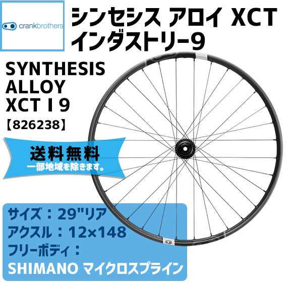 CRANKBROTHERS シンセシス アロイ XCT インダストリー9 フリーボディ/SHIMANOマイクロスプライン リアホイール 送料無料 一部地域は除く