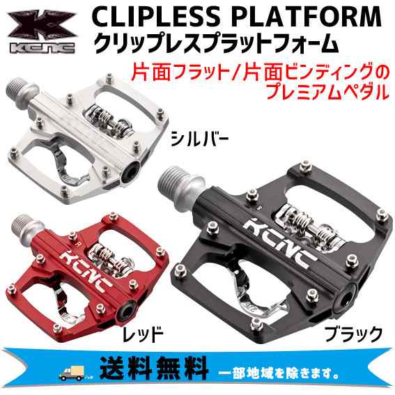 KCNC クリップレスプラットフォーム ペダル 自転車 送料無料 一部地域を除く