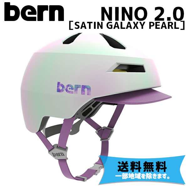 BERN バーン NINO 2.0 ニーノ SATIN GALAXY PEARL サテンギャラクシーパール 国内正規品 自転車 送料無料 一部地域は除く