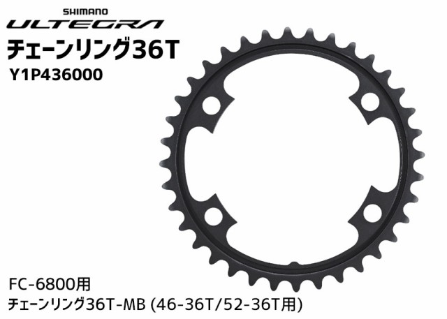 SHIMANO シマノ FC-6800 チェーンリング 36T-MB Y1P436000 46-36T/52