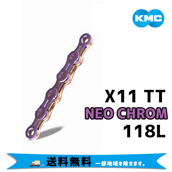 KMC ケーエムシー X11 TT NEO CHROM ネオクローム 118リンク チェーン 自転車 送料無料 一部地域は除く