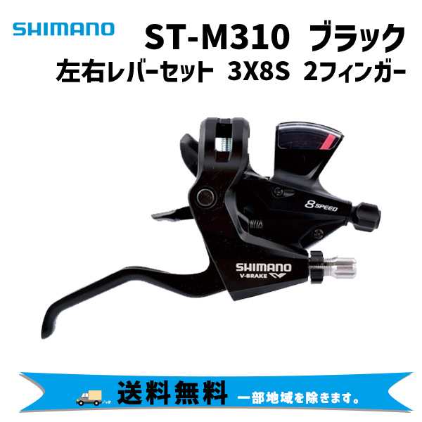 SHIMANO シマノ ST-M310 ブラック 左右レバーセット 3X8S 2フィンガー