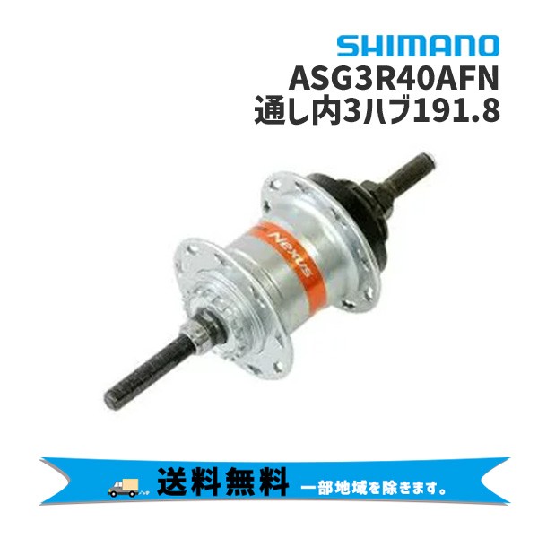 SHIMANO シマノ SG-3R40 内装3S ハブ 36H 191×120 ASG3R40AFN 自転車 送料無料 一部地域は除く