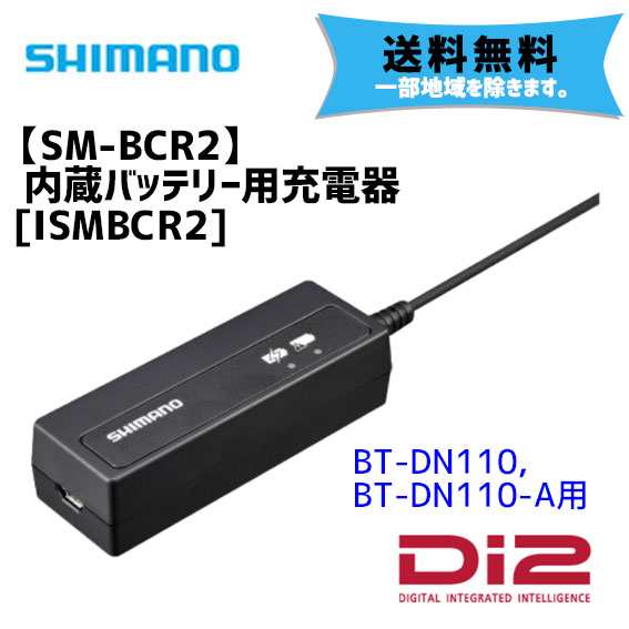 シマノ SM-BCR2 Di2 内蔵バッテリー用充電器 ISMBCR2 自転車 送料無料 一部地域は除く