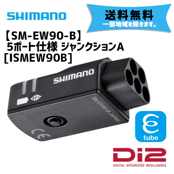 Di2 ジャンクションA SM-EW90-B 5ポート 電動 シマノ Shimano