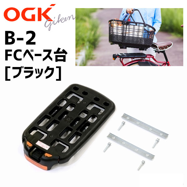 Ogk オージーケー B 2 Fcベース台 ブラック 自転車の通販はau Pay マーケット アリスサイクル