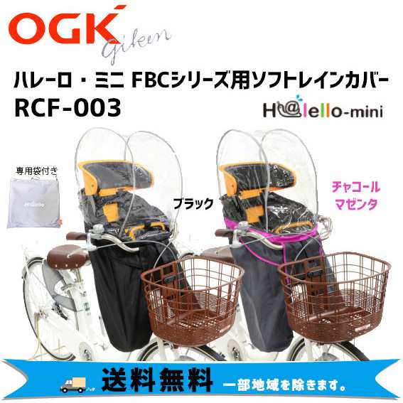 OGK RCF-003 まえ子供乗せ用レインカバー ver.C 自転車 ...