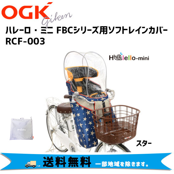 OGK RCF-003 まえ子供乗せ用レインカバー スター ver.C 自転車 チャイルドシートカバー 前乗せ 送料無料 一部地域を除きます 5,102円