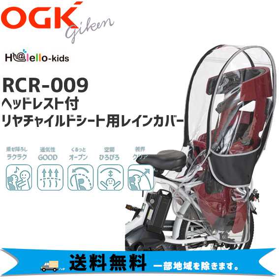 ヘッドレスト付リヤチャイルドシート用レインカバー（RCR-009）OGK技研