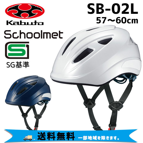 OGK Kabuto ヘルメット SB-02L 57-60cm 自転車 送料無料 一部地域は除くの通販は 6,116円
