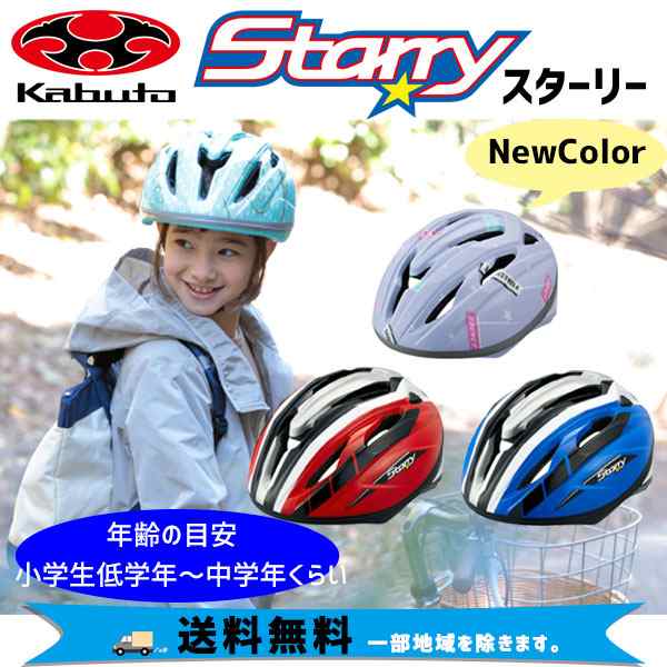 OGK Kabuto スターリー STARRY 子供用 54-56cm キッズ ヘルメット 自転車 送料無料 一部地域は除くの通販はau PAY  マーケット アリスサイクル au PAY マーケット－通販サイト