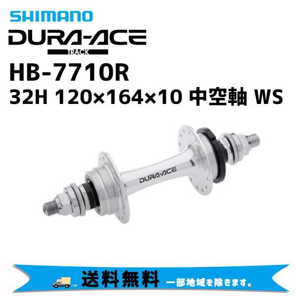 公式通販にて購入 SHIMANO(シマノ) HB-7710 R 36H 120X164X10 NJS HB