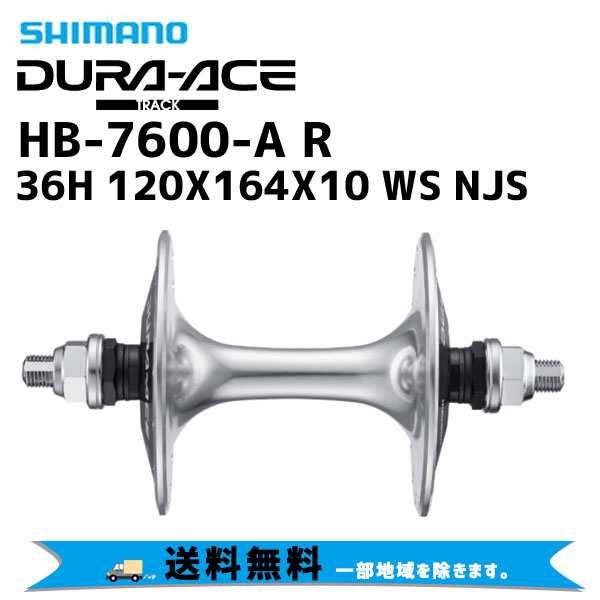 シマノ SHIMANO ハブ HB-7600-A R 36H 120x164×10 WS NJS 送料無料 一部地域は除く