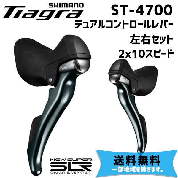 SHIMANO シマノ ST-4700 デュアルコントロールレバー 左右セット 2X10スピード 送料無料 一部地域は除くの通販はau PAY  マーケット - アリスサイクル - 自転車
