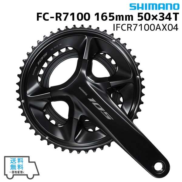SHIMANO シマノ FC-R7100 165mm 50×34T IFCR7100AX04 クランクセット 送料無料 一部地域は除くの通販は