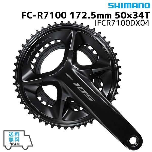 SHIMANO シマノ FC-R7100 172.5mm 50×34T IFCR7100DX04 クランクセット 送料無料 一部地域は除く