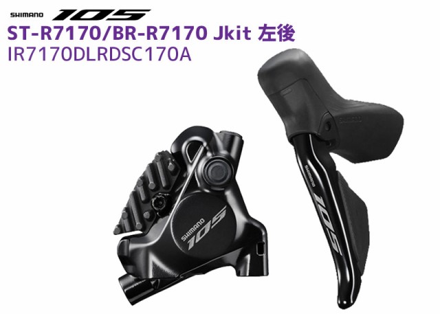 Jキット仕様ブレーキホース付属SHIMANO シマノ105 ST-R7170左右、BR