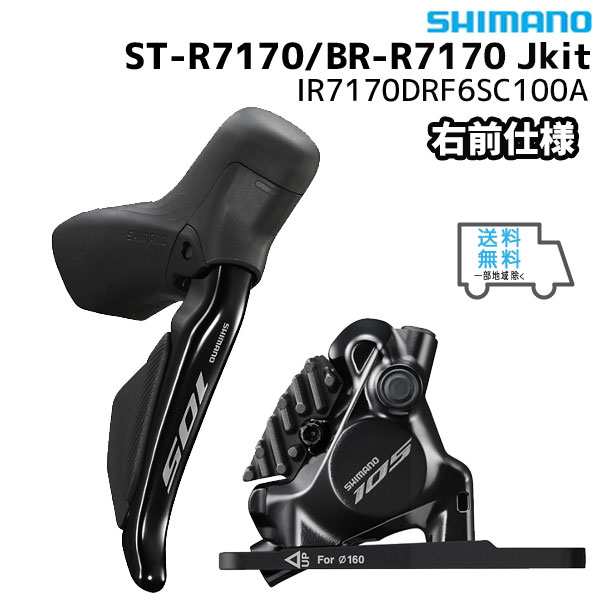 ー品販売】 SHIMANO シマノ ST-R7170/BR-R7170 Jkit 右前 1000mm