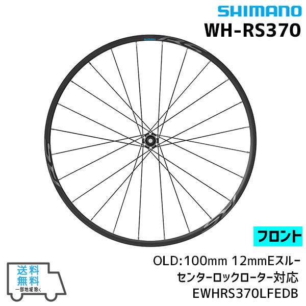 シマノ SHIMANO ホイール WH-RS370 フロント OLD:100mm 12mmEスルー センターロックローター対応 EWHRS370LFEDB 送料無料 一部地域は除く