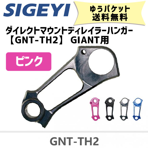SIGEYI シゲイー ダイレクトマウントディレイラーハンガー GNT-TH2 GIANT用 ピンク 自転車 ゆうパケット発送 送料無料の通販は 4,927円