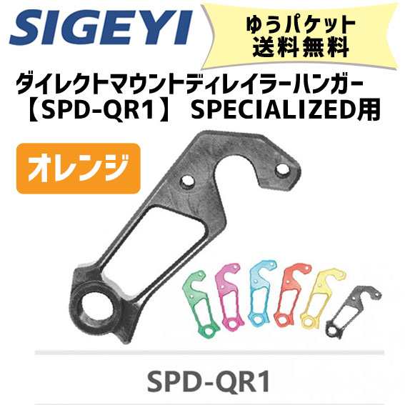 SIGEYI シゲイー ダイレクトマウントディレイラーハンガー SPD-QR1 SPECIALIZED用 オレンジ 自転車 ゆうパケット発送 送料無料の通販は
