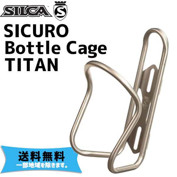 SILCA シリカ SICURO Bottle Cage Ti チタニウムケージ 自転車 送料無料 一部地域は除く