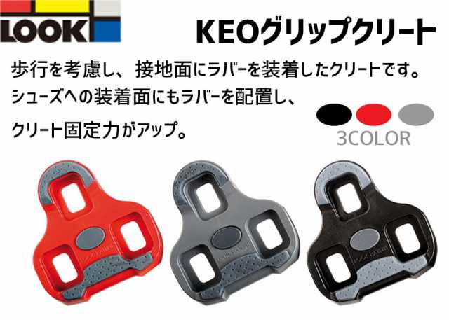 LOOK ルック KEO GRIP クリート 自転車 ゆうパケット/ネコポス送料無料の通販はau PAY マーケット - アリスサイクル | au  PAY マーケット－通販サイト