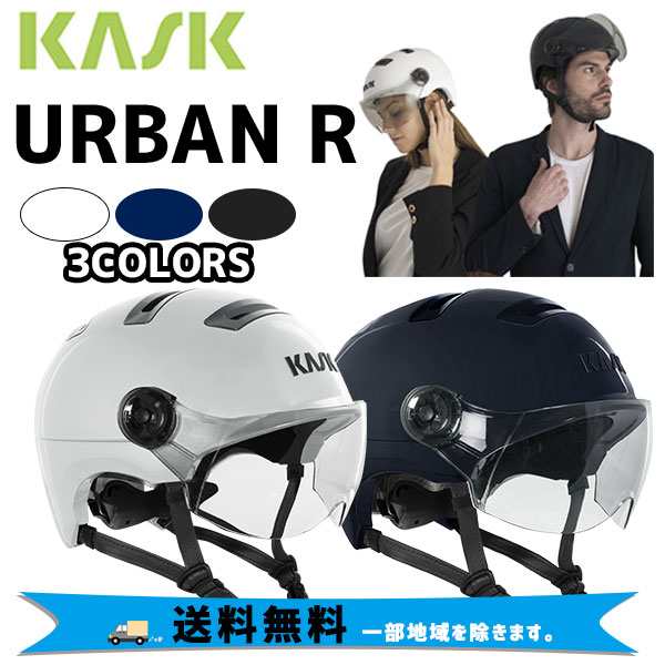 KASK カスク ヘルメット URBAN R 自転車 送料無料 一部地域は除くの 