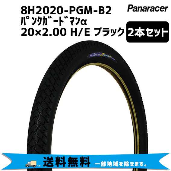 2本セット パナレーサー 8H2020-PGM-B2 パンクガードマンαタイヤ 20x2.00 H/E ブラック 自転車 送料無料 一部地域は除く