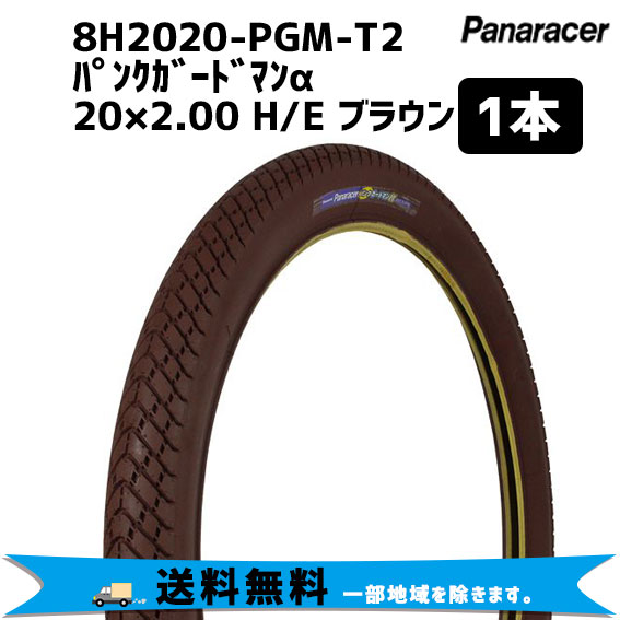 パナレーサー 8H2020-PGM-T2 パンクガードマンαタイヤ 20x2.00 H/E ブラウン 1本 自転車 送料無料 一部地域は除くの通販は 5,031円