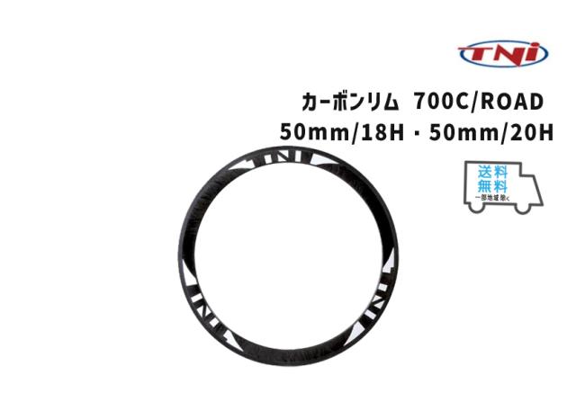 TNI  ティーエヌアイ カーボンリム 700C/ROAD 50mm/18H・50mm/20H 自転車 送料無料 一部地域は除くの通販は