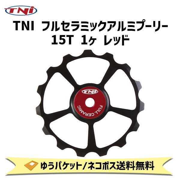 TNI ティーエヌアイ フルセラミックアルミプーリー 15T 1ヶ レッド 自転車 ゆうパケット/ネコポス送料無料