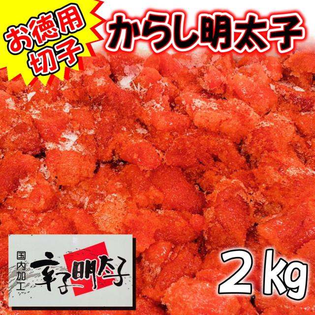 辛子明太子 2kg 業務用【国内加工・切れ子】【送料無料】辛さほど良く、切れ子なので使いがっても良い明太子です【冷凍便】