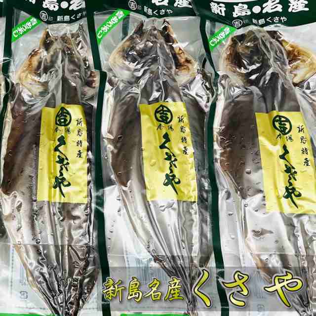 くさや 開き (3枚) 青むろあじのクサヤ【新島特産・真空パック】作りたての味、香り、風味をそのままおとどけ【冷蔵便】の通販はau PAY マーケット  - 有限会社うまいもの市場 | au PAY マーケット－通販サイト