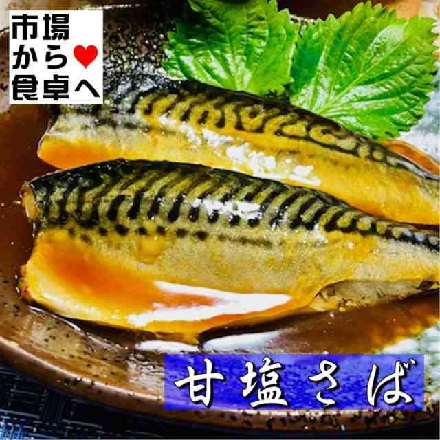 さば干物　甘塩サバの干物、塩加減も絶妙でご飯が進みます　5枚（1枚約130g）　】　マーケット　【　脂ののりの良いノルウェー産使用　PAY　有限会社うまいもの市場　【冷凍便】の通販はau　au　PAY　マーケット－通販サイト